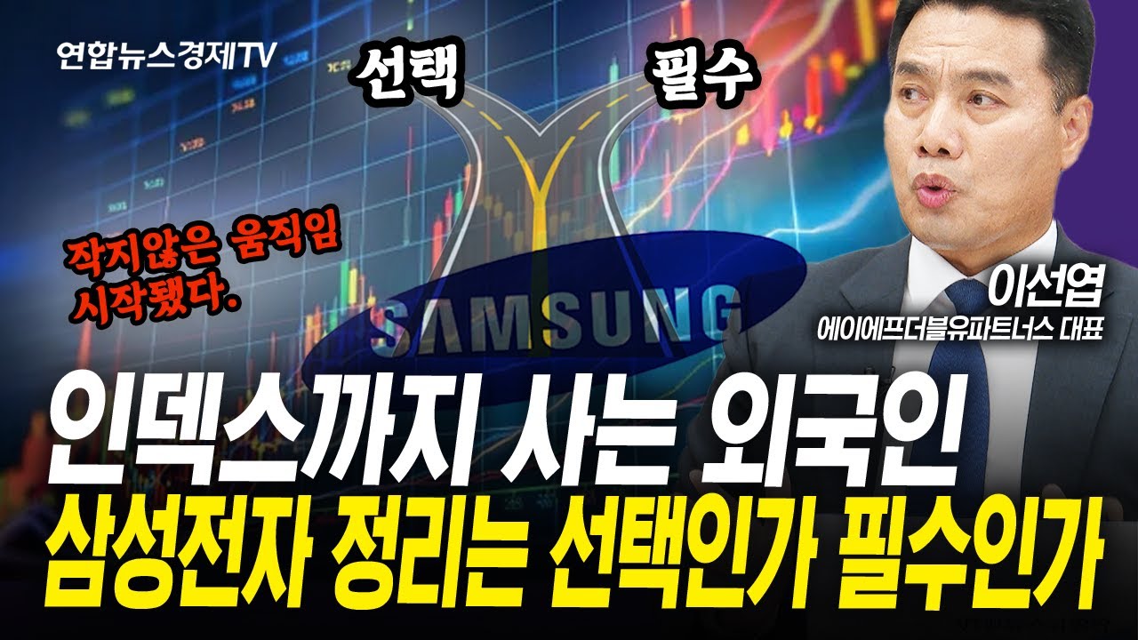 외국인, 코스피 인덱스까지 사들이는 이유...삼성전자는 정리할 시점인가 (이선엽) | 인포맥스라이브 250624