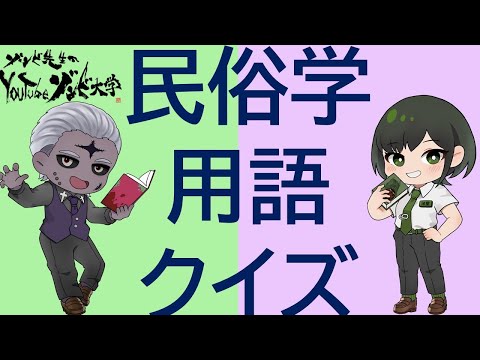 社会情報学科 【学術用語の意味を当てろ！】民俗学用語クイズ「これってなんのこと？」【#学術系VTuber #大学生 】