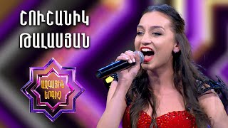 Ազգային երգիչ 2 / National Singer 2 / Եռյակների փուլ / Shushanik Talasyan / Շուշանիկ Թալասյան
