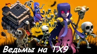 Как атаковать ведьмами на ТХ9 Снос фулл ТХ9 на 3 звезды ведьмами Атака ведьмами на КВ