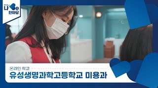 [제8회 청소년 나Be 한마당] 유성생명과학고등학교 미용과 소개영상 이미지