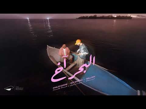 البحر اخ خالد عصام