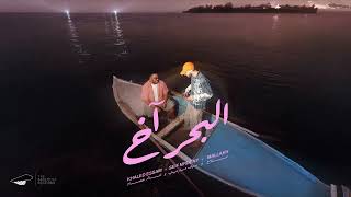 البحر اخ - خالد عصام