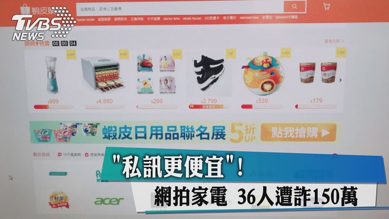 「私訊更便宜」!網拍家電 36人遭詐150萬