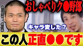 【ひろゆき】品川庄司の品川さんって正直●●だと思うんですよ【切り抜き 芸人 論破 映画 本 ゲーム ミキティー 藤本美貴 宮迫博之 宮迫ですっ hiroyuki】