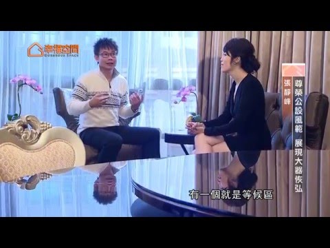 尊榮公設風範 展現大器恢弘