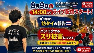 「今回の訪タイご報告&多発するスリ被害について」