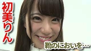 初美りん「靴の匂いかぎに挑戦！ 」