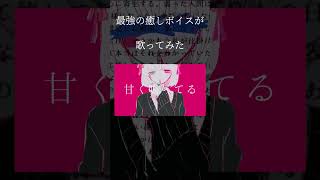 【最強の癒しボイスが】あの子なんて忘れちゃおっか【歌ってみた】 #shorts