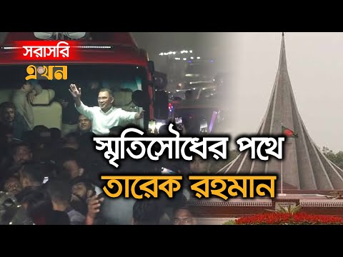 LIVE: জাতীয় স্মৃতিসৌধে যাচ্ছেন তারেক রহমান | Tarique Rahman | Ziaur Rahman