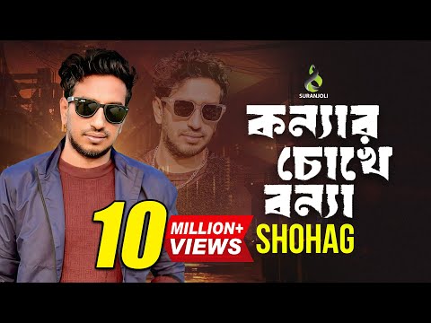 কন্যার চোখে বন্যা - Konnar Chokhe Bonna | Shohag | Modern Song | Bangla Song 2019