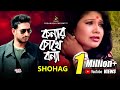 কন্যার চোখে বন্যা - Konnar Chokhe Bonna | Shohag | Modern Song | Bangla Song 2019