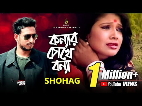 কন্যার চোখে বন্যা - Konnar Chokhe Bonna | Shohag | Modern Song | Bangla Song 2019