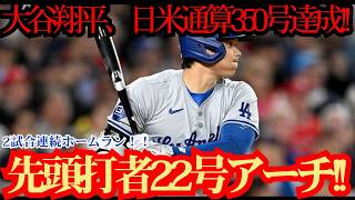 大谷翔平 日米通算350号の偉業達成！2試合連続22号先頭打者アーチで歴史に新たな1ページ！ダイヤモンドバックス戦【7月12日】【MLB/大谷翔平/海外の反応】⚾