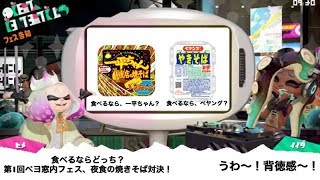 【スマブラSP】ベヨ窓内フェス　夜食の焼きそば対決！