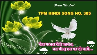 TPM HINDI SONG 385 || WITH LYRICS
