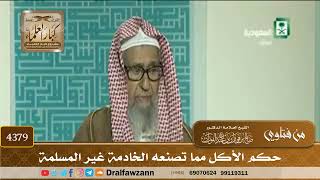 [4379] حكم الأكل مما تصنعه الخادمة غير المسلمة - صالح الفوزان