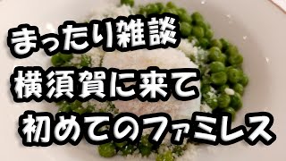 まったり雑談ラジオ　「横須賀に来て初めてのファミレス」