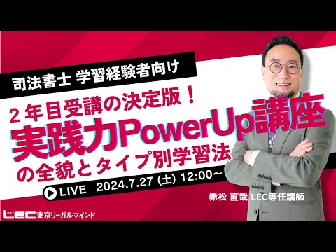 無料公開講座 - 司法書士試験対策講座|資格の予備校ならLEC東京 無料公開講座 - 司法書士試験対策講座|資格の予備校ならLEC東京