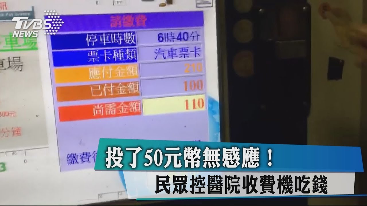 投了50元幣無感應! 民眾控醫院收費機吃錢