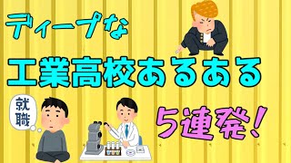 【共感？！】工業高校出身によるディープなあるある5連発