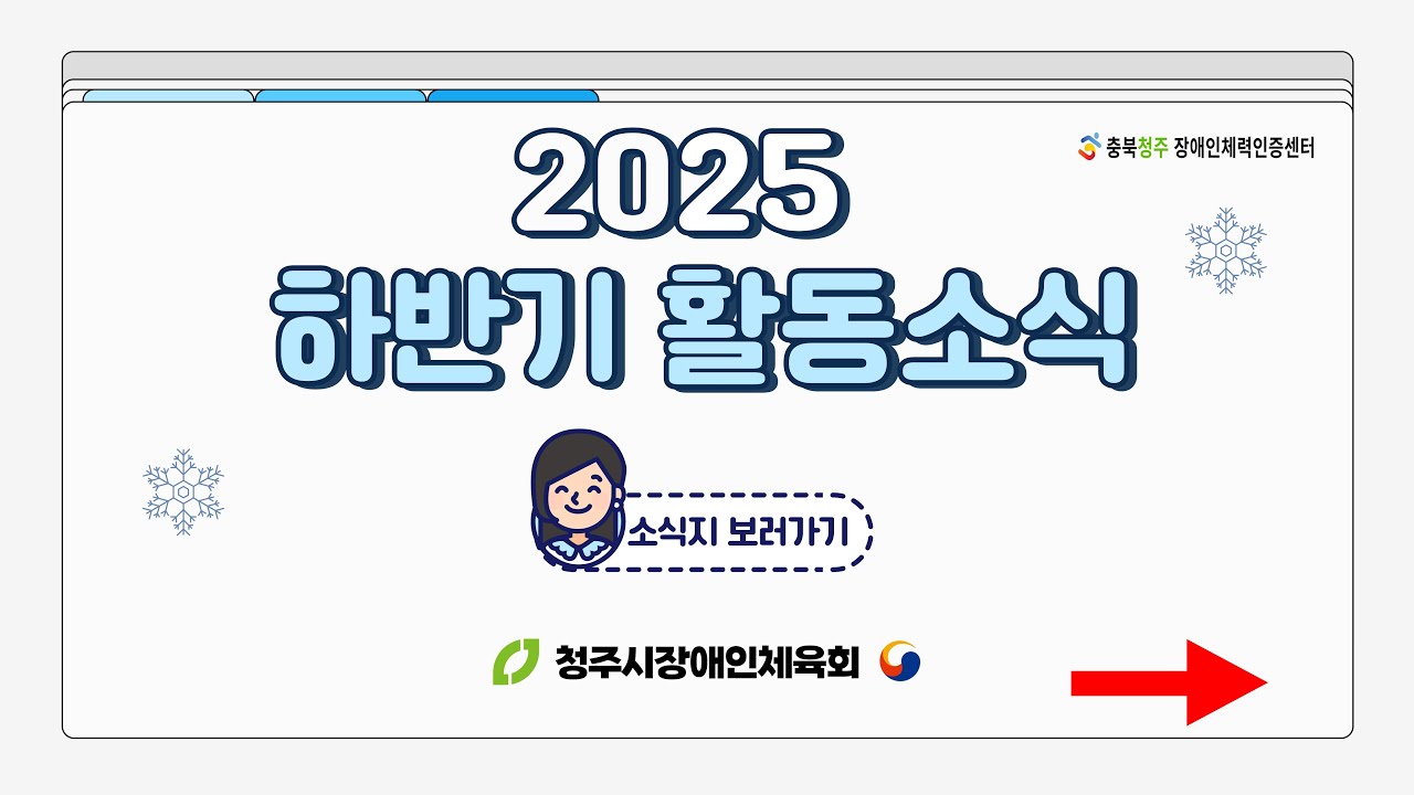 충북청주 장애인체력인증센터 2025년 하반기 실적 관련 이미지