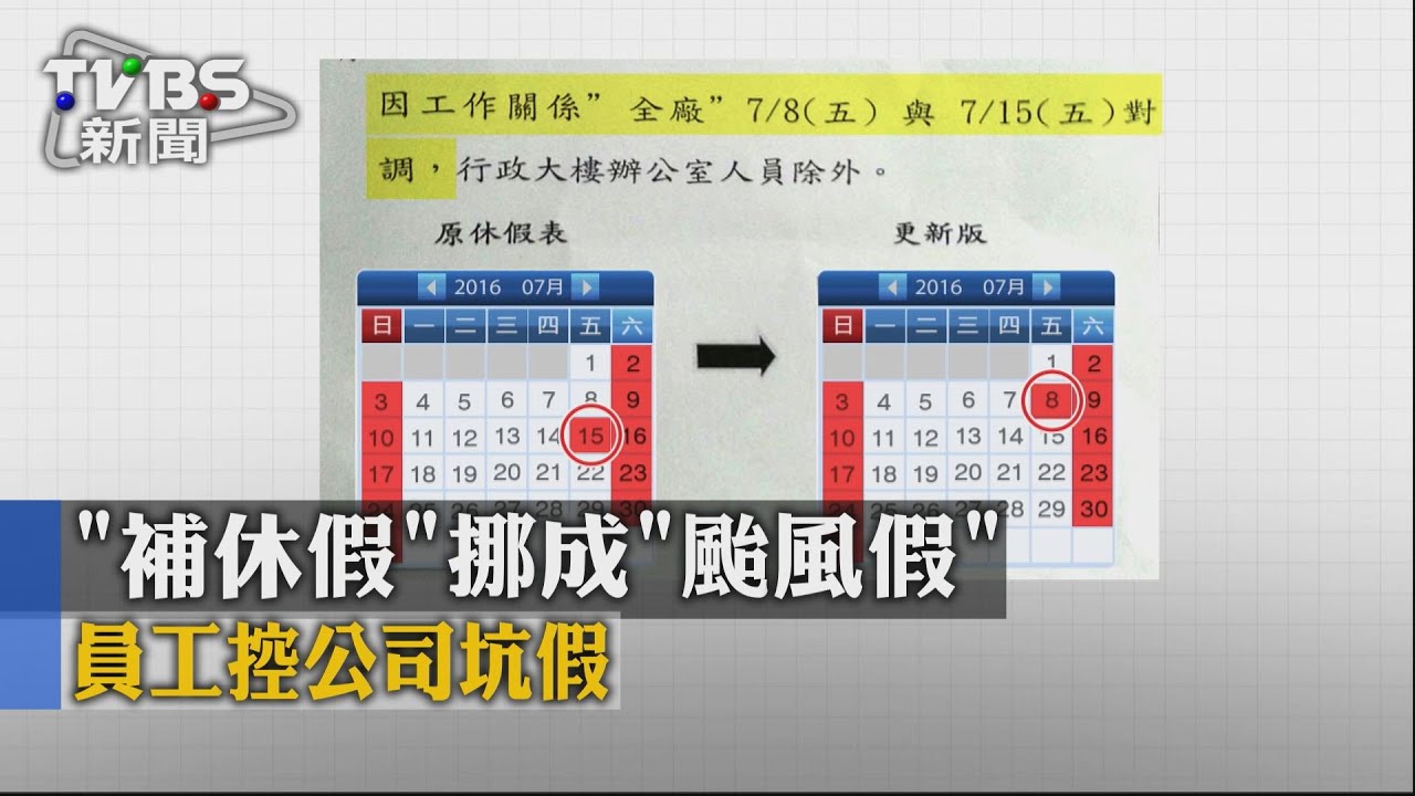 「補休假」挪成「颱風假」　員工控公司坑假
