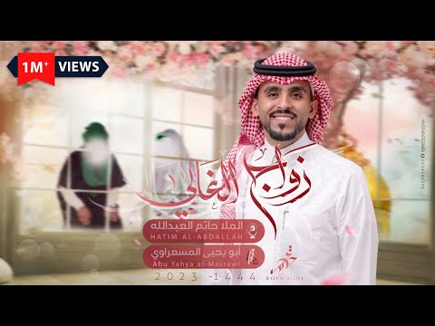 زواج الغالي ملا حاتم العبدالله زواج النورين 2023