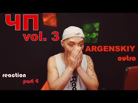Реакция 9.ARGENSKIY - Outro (Жаштык)|prod DVRK45 ЧПIII Часть 4. Финал