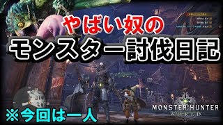 【MHW実況】やばい奴のモンスター討伐日記　１日目　【プケプケ】