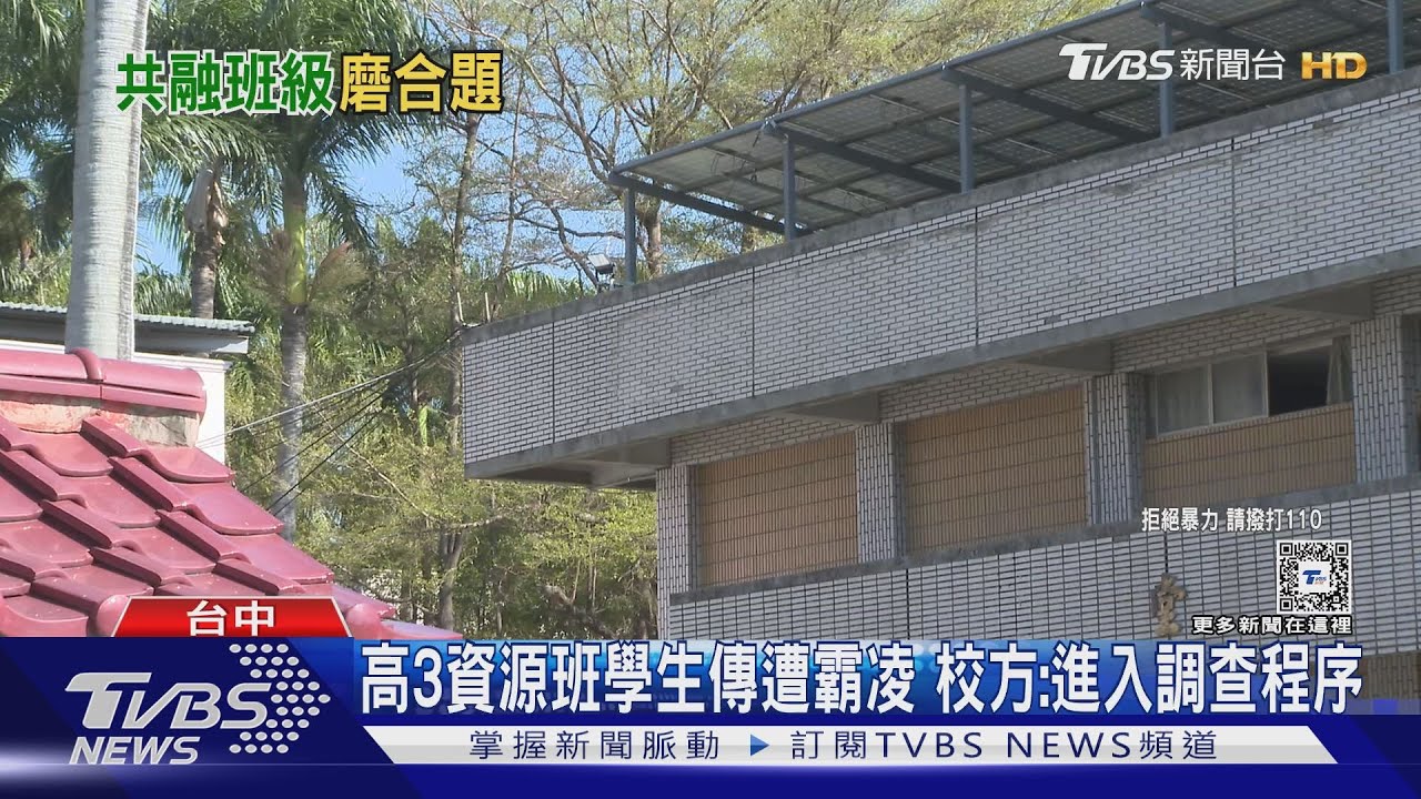 高3資源班學生傳遭霸凌 校方:進入調查程序