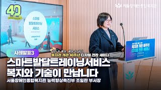 사례발표3. 스마트발달트레이닝서비스, 복지와 기술이 만납니다-서울장애인종합복지관 개관 40주년 디지털전환 온…