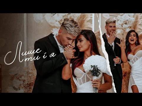 Анна Трінчер & Voloshyn - Лише ти і я (official wedding music video)