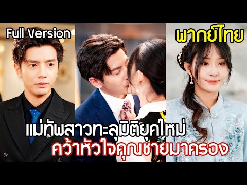 แม่ทัพสาวทะลุมิติเป็นคุณหนูยุคใหม่ จัดการเอาคืนพวกคนชั่วอย่างเจ็บแสบ และคว้าหัวใจคุณชายมาครอง!