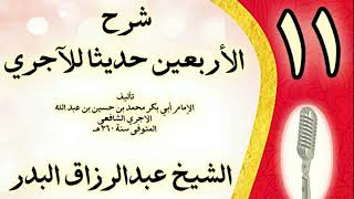 صورة 11 - شرح الأربعين حديثا للآجري الشيخ عبد الرزاق البدر