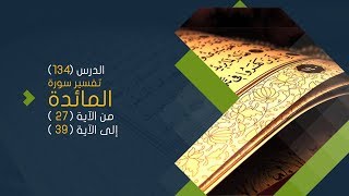 صورة التعليق على تفسير البيضاوي - سورة المائدة( 04 ) تفسير من الآية 27 إلى الآية 39