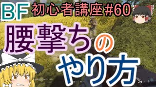 【BF5】初心者講座#60 腰撃ちのやり方【ゆっくり実況】FPSバトルフィールド