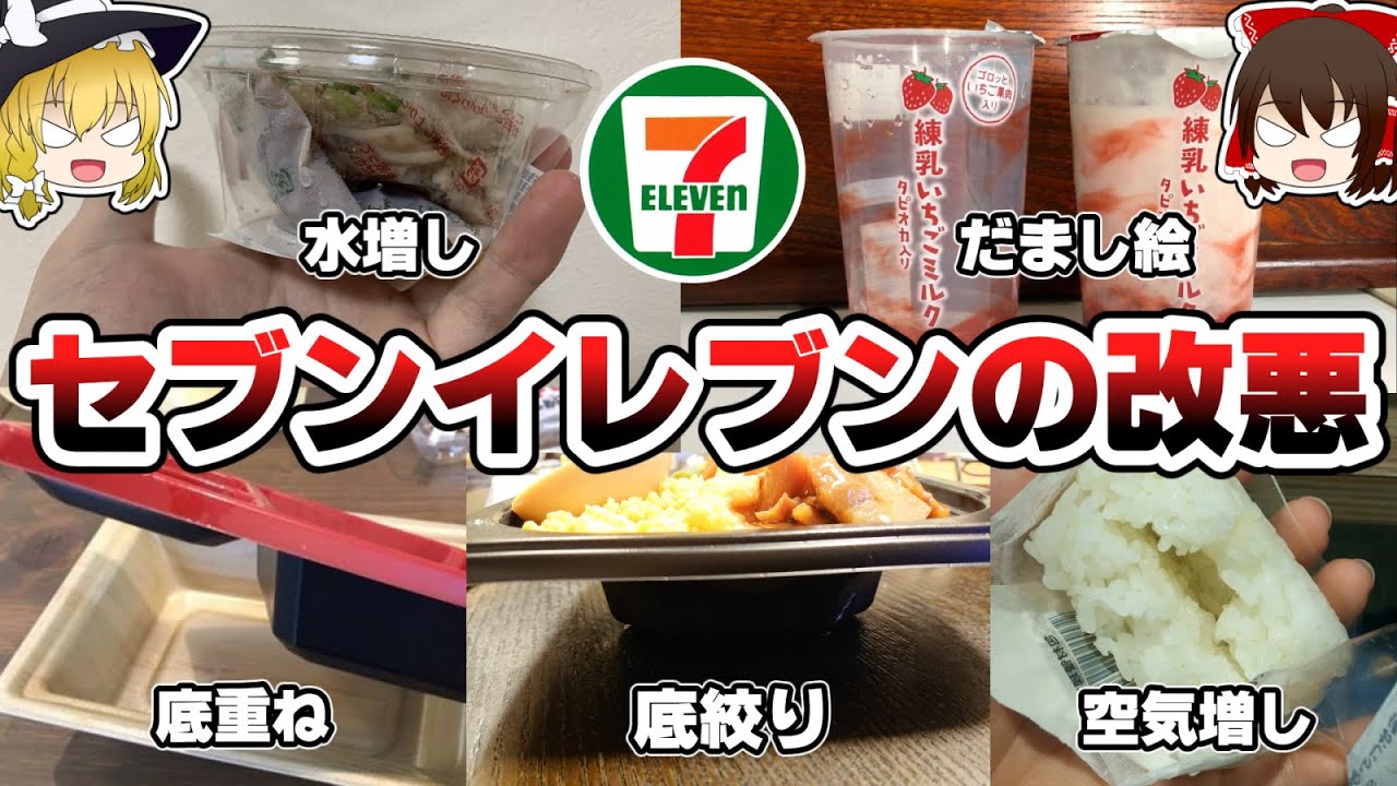 （ゆっくり解説）極悪非道！？セブンイレブンの常軌を逸した改悪の実態とは！？