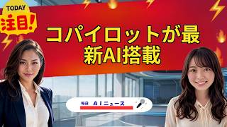 【AIニュース】コパイロットが最新AI搭載 | 2026年09月08日