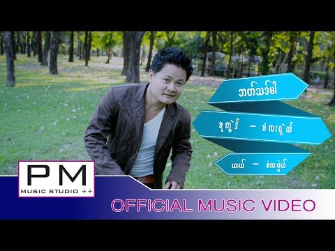 Karen song : ဘတ္သဒ္မါ-စံလးပြဲယ္ : Ka Yor Mue Poe Lor Ae Hee : PM (official MV)
