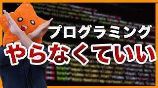 【時間の無駄】ブロガーにプログラミングは不要です