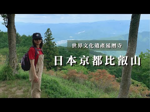 日本京都世界遺産散步─比叡山延曆寺｜世界文化遺產、熱門賞楓景點🍁｜cakethree三個蛋糕
