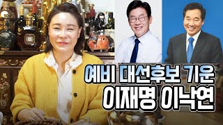 (서울점집)(차기대선) 예비 대선 후보 이재명과 이낙연의 기운은?! [점점tv]