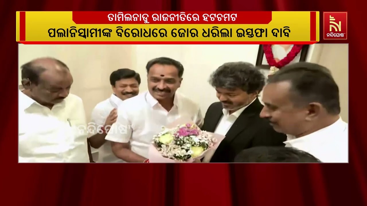 ନିର୍ବାଚନ ହାରିବା ପରେ ଏଆଇଏଡିଏମକେରେ ଫାଟ, ମୁଖ୍ୟମନ୍ତ୍ରୀ ?