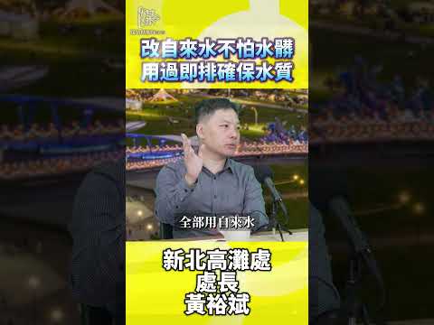 新北河濱水樂園水質如何管理親子玩水