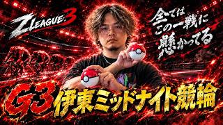 【G3伊東ミッドナイト競輪2日目】9/15 Zリーグ３競輪ライブ配信