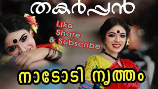Download lagu Appolum Paranjille / Folk dance/ Nadodi nritham നാടോടി നൃത്തം mp3 Download lagu Appolum Paranjille / Folk dance/ Nadodi nritham നാടോടി നൃത്തം mp3