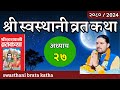 श्रीस्वस्थानी व्रतकथा अध्याय:२७ Swasthani Brata Katha episode :2