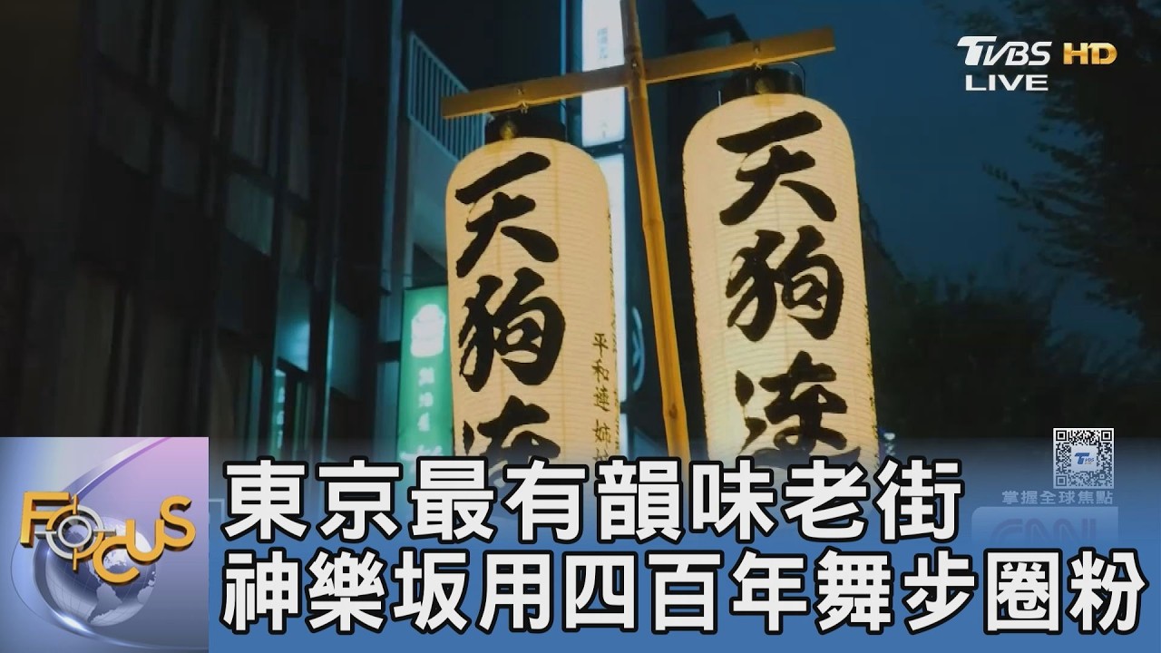 東京最有韻味老街 神樂坂用四百年舞步圈粉