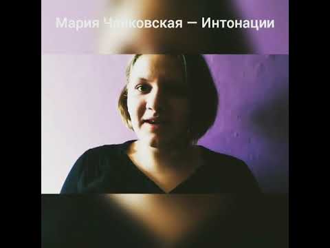 Виктория Лень — Интонации (Мария Чайковская cover)